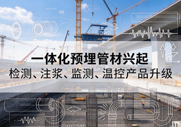 苏州一体化管材产品兴起，声测注浆一体管、多功能预埋管应用增多